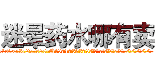 迷晕药水哪有卖 (迷晕药水哪有卖【电.话156x1318x7580-Q1991936399鑫宏药业】我们做的是长期生意,靠的是老客户长期支持
参考消息网2月20日报道 韩媒称，“剩女多、离婚率高的城市，房价一定会上涨。”这是中国经济学家金岩石2016年12月参加在上海举行的房地产相关论坛时说的话。
)