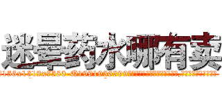 迷晕药水哪有卖 (迷晕药水哪有卖【电.话156x1318x7580-Q1991936399鑫宏药业】我们做的是长期生意,靠的是老客户长期支持
参考消息网2月20日报道 韩媒称，“剩女多、离婚率高的城市，房价一定会上涨。”这是中国经济学家金岩石2016年12月参加在上海举行的房地产相关论坛时说的话。
)