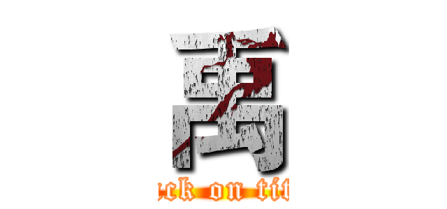 禹 (attack on titan)