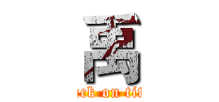 禹 (attack on titan)