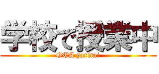 学校で授業中 (GTA yaritai)