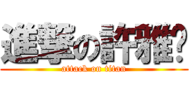 進撃の許雅雯 (attack on titan)