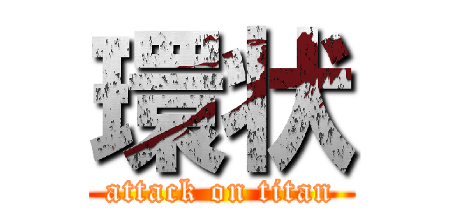 環状 (attack on titan)
