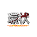 環状 (attack on titan)