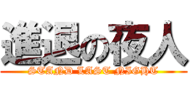 進退の夜人 (STAND LAST NIGHT)