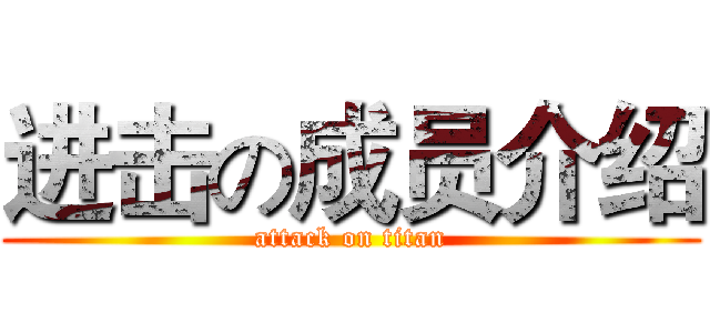 进击の成员介绍 (attack on titan)