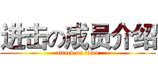 进击の成员介绍 (attack on titan)