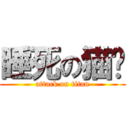 睡死の猫眯 (attack on titan)