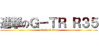 進撃のＧ－ＴＲ Ｒ３５ (attack on titan)