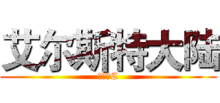 艾尔斯特大陆 (西幻语C)