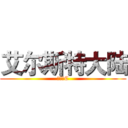 艾尔斯特大陆 (西幻语C)