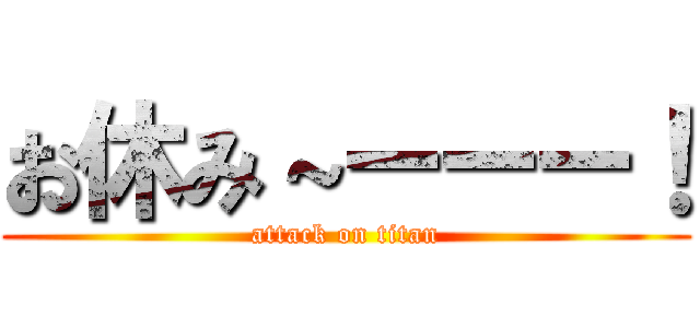お休み～ーーー！ (attack on titan)