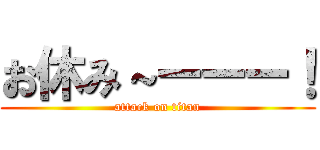 お休み～ーーー！ (attack on titan)