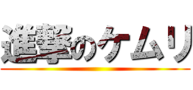 進撃のケムリ ()