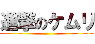 進撃のケムリ ()