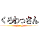 くろわっさん (tabetai)