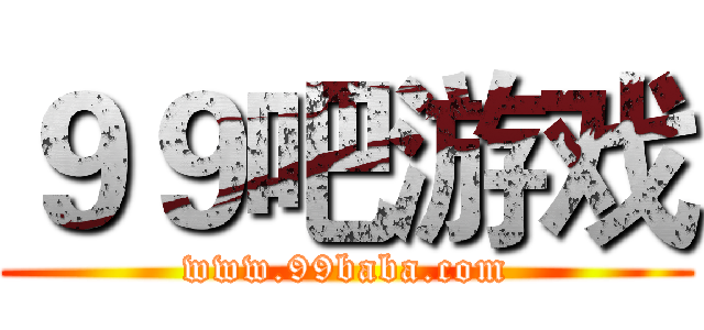 ９９吧游戏 (www.99baba.com)