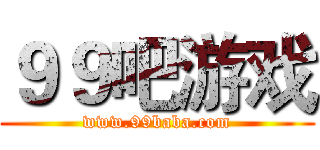 ９９吧游戏 (www.99baba.com)