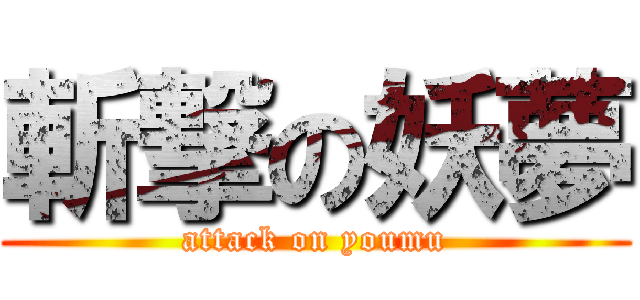 斬撃の妖夢 (attack on youmu)