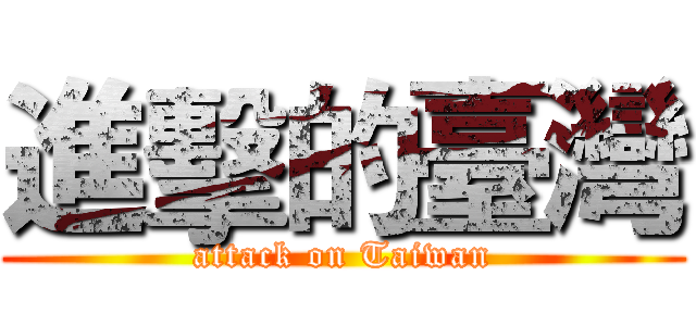 進擊的臺灣 (attack on Taiwan)