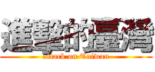 進擊的臺灣 (attack on Taiwan)
