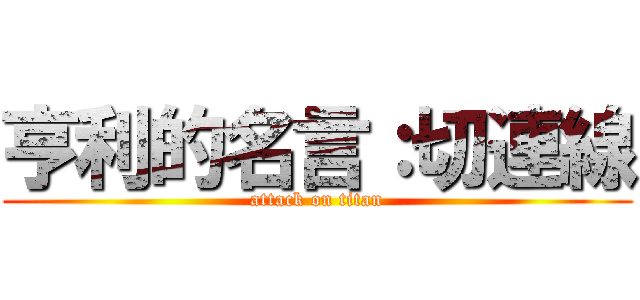 亨利的名言：切連線 (attack on titan)
