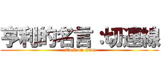 亨利的名言：切連線 (attack on titan)