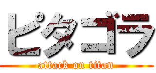 ピタゴラ (attack on titan)