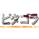 ピタゴラ (attack on titan)