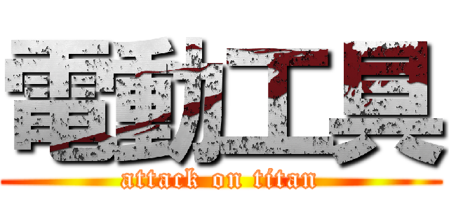 電動工具 (attack on titan)
