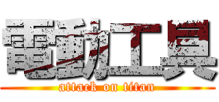 電動工具 (attack on titan)