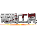 電動工具 (attack on titan)