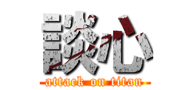談心 (attack on titan)