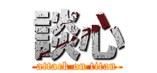 談心 (attack on titan)