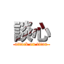 談心 (attack on titan)