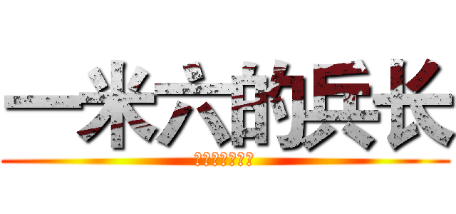 一米六的兵长 (防～削～后～颈)