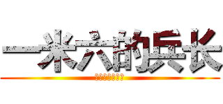 一米六的兵长 (防～削～后～颈)