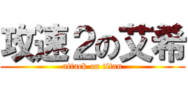 攻速２の艾希 (attack on titan)