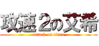 攻速２の艾希 (attack on titan)