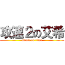 攻速２の艾希 (attack on titan)