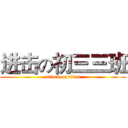 进击の初三三班 (attack on titan)