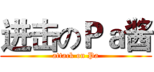 进击のＰａ酱 (attack on Pa)