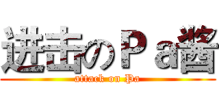 进击のＰａ酱 (attack on Pa)