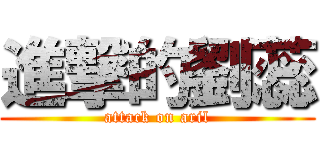 進撃的劉蕊 (attack on aril)