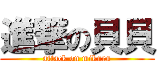 進撃の貝貝 (attack on mikuru)