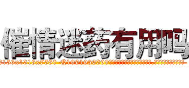 催情迷药有用吗 (催情迷药有用吗【电.话156x1318x7580-Q1991936399鑫宏药业】我们做的是长期生意,靠的是老客户长期支持
参考消息网2月20日报道 韩媒称，“剩女多、离婚率高的城市，房价一定会上涨。”这是中国经济学家金岩石2016年12月参加在上海举行的房地产相关论坛时说的话。
)