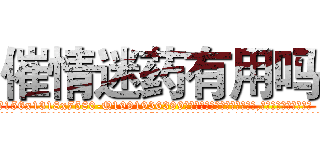 催情迷药有用吗 (催情迷药有用吗【电.话156x1318x7580-Q1991936399鑫宏药业】我们做的是长期生意,靠的是老客户长期支持
参考消息网2月20日报道 韩媒称，“剩女多、离婚率高的城市，房价一定会上涨。”这是中国经济学家金岩石2016年12月参加在上海举行的房地产相关论坛时说的话。
)