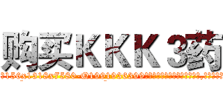 购买ＫＫＫ３药 (购买KKK3药【电.话156x1318x7580-Q1991936399鑫宏药业】我们做的是长期生意,靠的是老客户长期支持
参考消息网2月20日报道 韩媒称，“剩女多、离婚率高的城市，房价一定会上涨。”这是中国经济学家金岩石2016年12月参加在上海举行的房地产相关论坛时说的话。
)