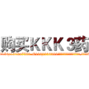 购买ＫＫＫ３药 (购买KKK3药【电.话156x1318x7580-Q1991936399鑫宏药业】我们做的是长期生意,靠的是老客户长期支持
参考消息网2月20日报道 韩媒称，“剩女多、离婚率高的城市，房价一定会上涨。”这是中国经济学家金岩石2016年12月参加在上海举行的房地产相关论坛时说的话。
)