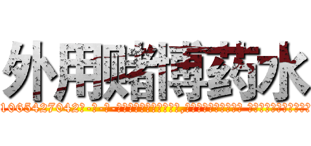 外用赌博药水 (外用赌博药水【电-话151x68344x817-Q1065427042元-吉-药-业】我们做的是长期生意,靠的是老客户长期支持 外用赌博药水在发表了一篇http://sngk.net/50fMFE

参考消息网我们做的是长期生意,靠的是老客户长期支持也许我们早该意识到，就连鲍勃·霍斯金斯（金球奖戏剧类电影男主角 
)